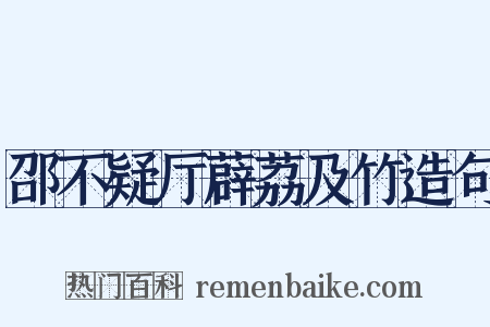 邵不疑厅薜荔及竹造句是什么意思的图片